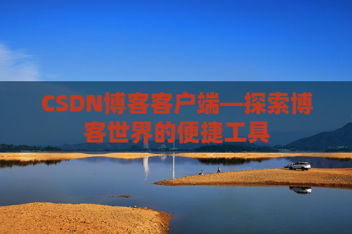CSDN博客客户端—探索博客世界的便捷工具